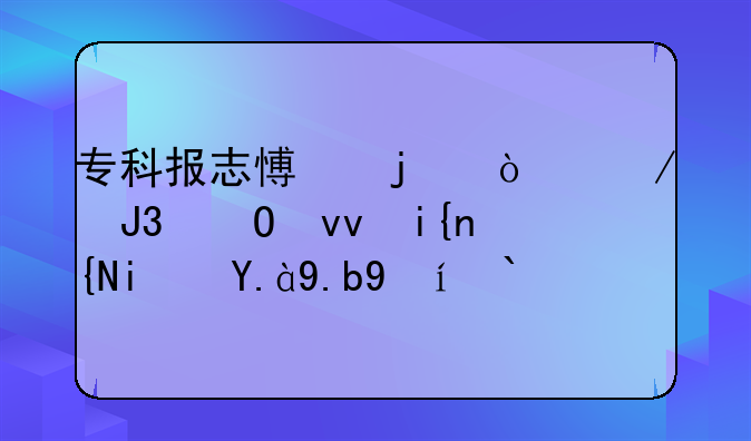 专科报志愿的开始和结束时间是什么时候？