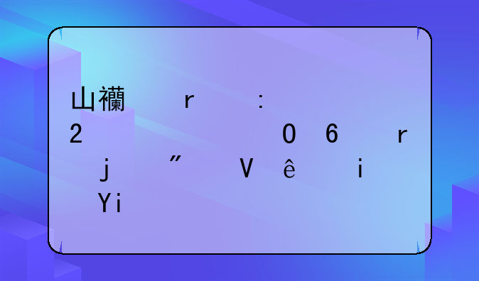 山西省历届医学类专升本的分数线是多少？