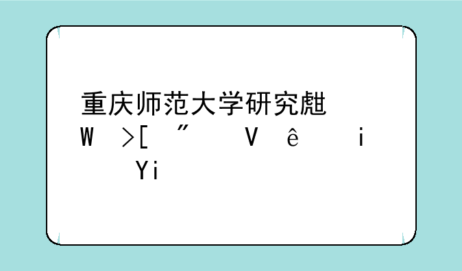 重庆师范大学研究生录取分数线是多少啊？