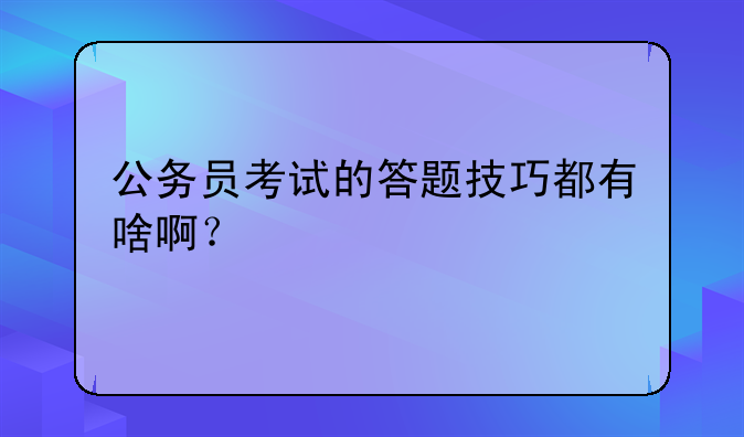 公务员考试的答题技巧都有啥啊？