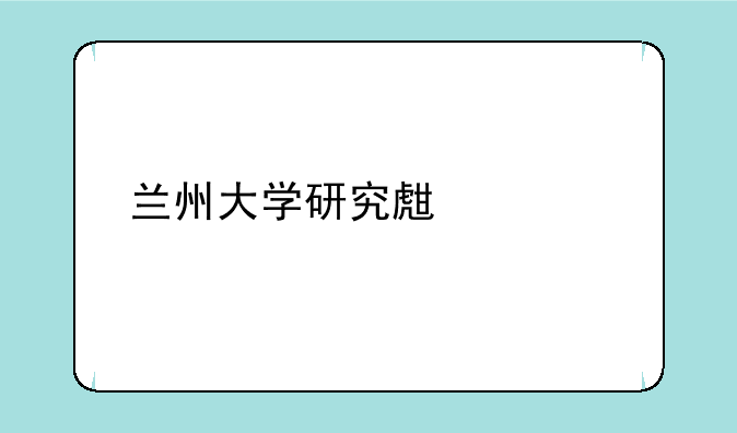 兰州大学研究生调剂只收985211吗？
