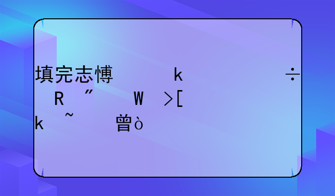 填完志愿多久能收到录取通知书？