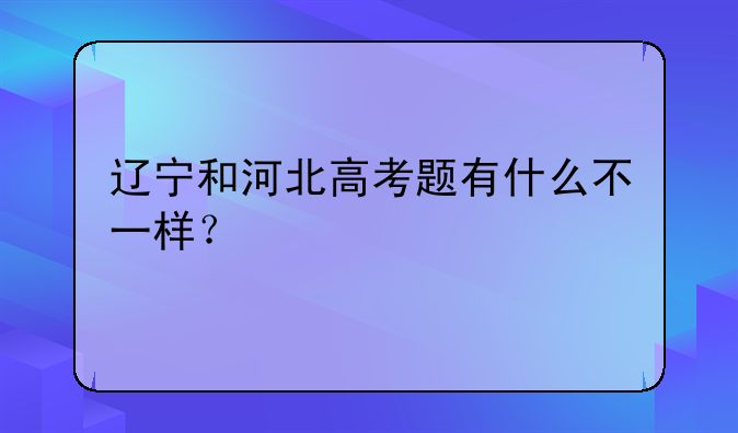 辽宁和河北高考题有什么不一样？