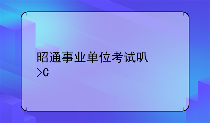 昭通事业单位考试可以提前交卷么？