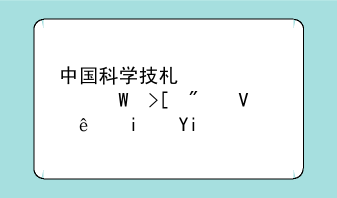中国科学技术大学录取分数线是多少？