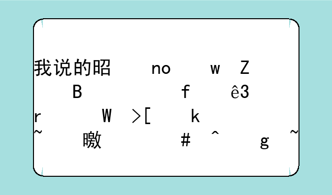 我说的是四川文理学院二本录取通知书什么时候查询