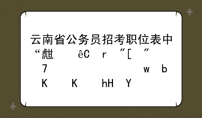 云南省公务员招考职位表中“生源地或户籍要求”是什么意思