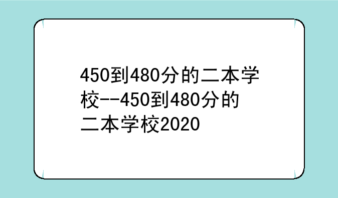 450到480分的二本学校--450到480分的二本学校2020