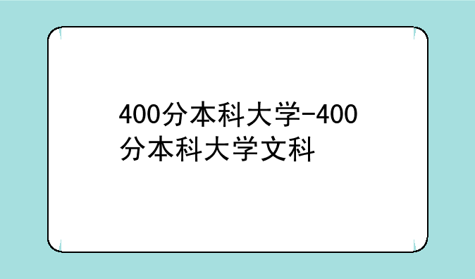 400分本科大学-400分本科大学文科