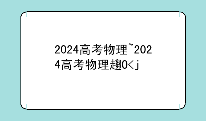 2024高考物理~2024高考物理辽宁