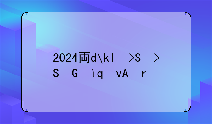 2024专业就业率排名~所有专业就业率排名