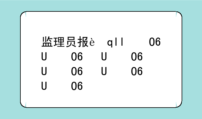 监理员报考条件——工程监理员报考条件