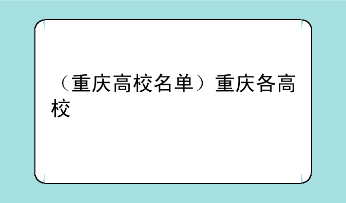 （重庆高校名单）重庆各高校