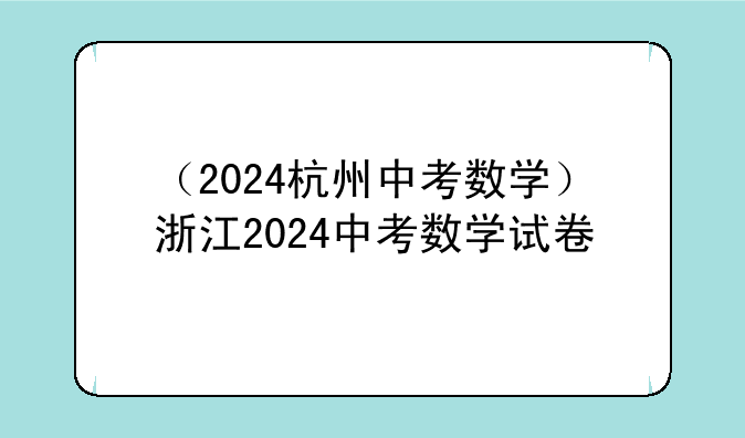 （2024杭州中考数学）浙江2024中考数学试卷