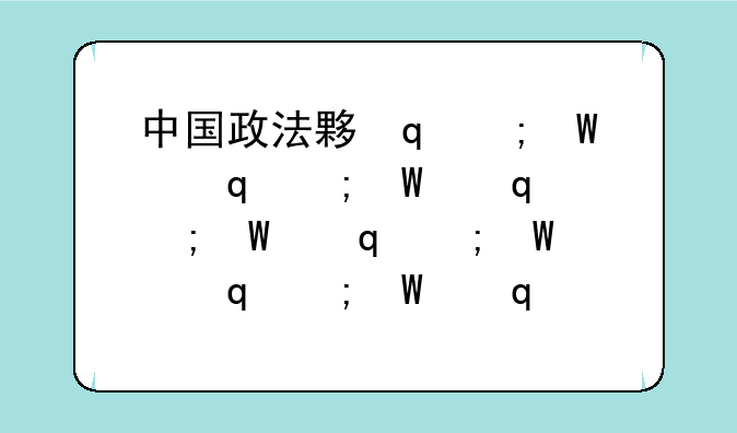 中国政法大学研究生分数线—中国人民大学非法学研究生分数线