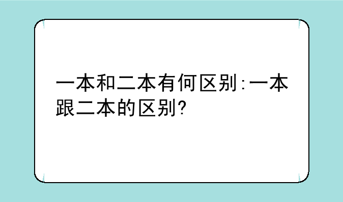 一本和二本有何区别:一本跟二本的区别?