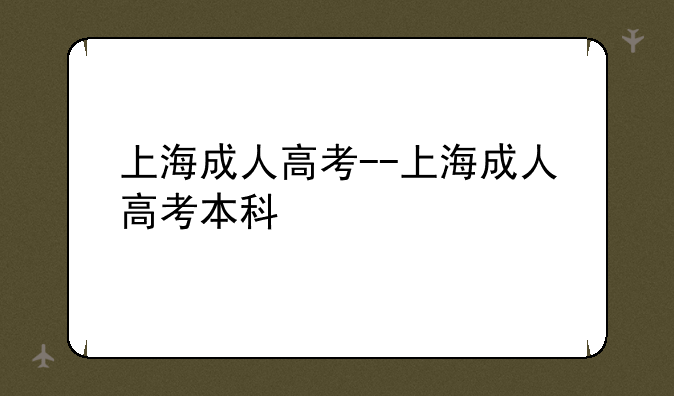 上海成人高考--上海成人高考本科