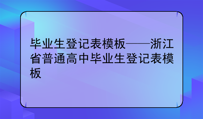 毕业生登记表模板——浙江省普通高中毕业生登记表模板