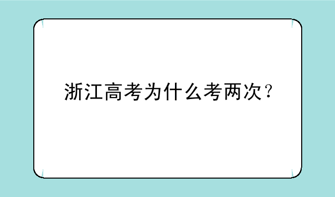 浙江高考为什么考两次？
