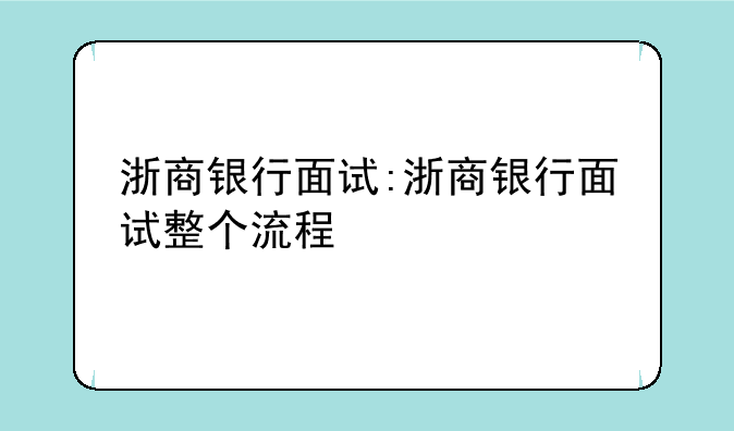 浙商银行面试:浙商银行面试整个流程