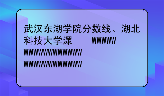 武汉东湖学院分数线、湖北科技大学潇湘学院分数线