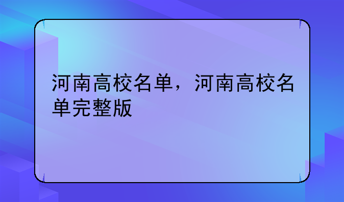 河南高校名单，河南高校名单完整版