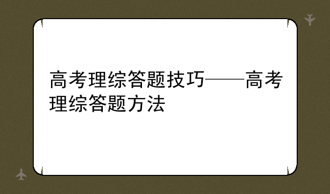 高考理综答题技巧——高考理综答题方法