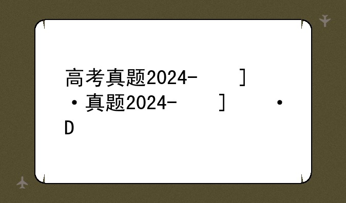 高考真题2024-广东高考真题2024