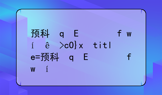 预科班大学有哪些学校——预科班大学有哪些学校分数线
