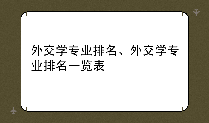 外交学专业排名、外交学专业排名一览表