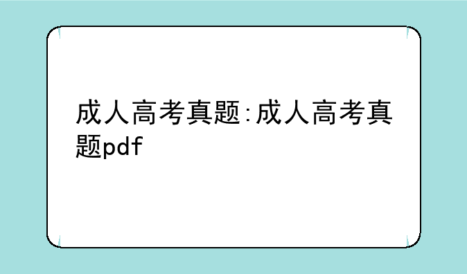成人高考真题:成人高考真题pdf
