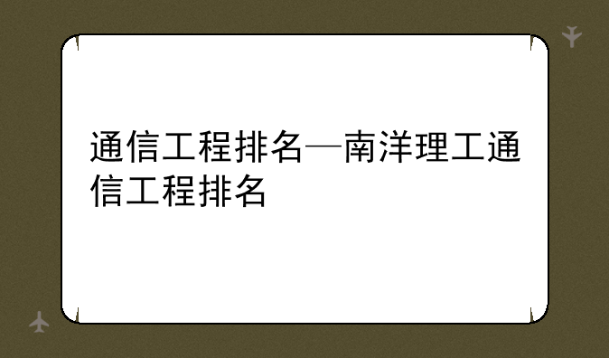 通信工程排名—南洋理工通信工程排名