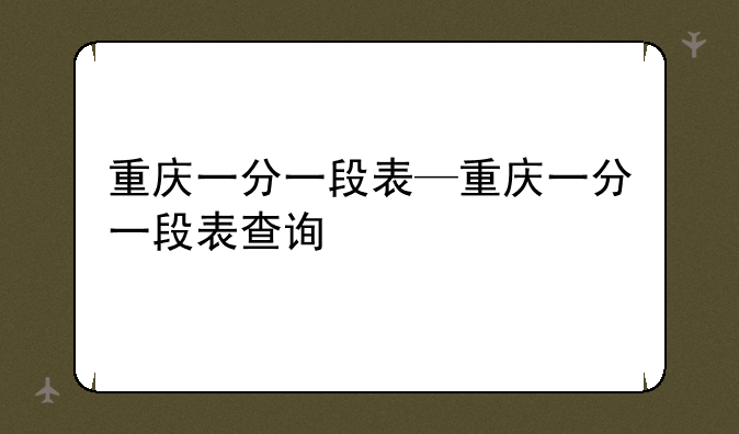 重庆一分一段表—重庆一分一段表查询
