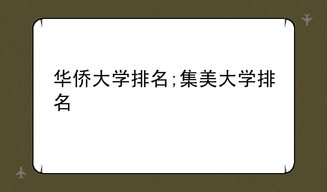 华侨大学排名;集美大学排名